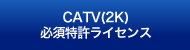 CATV 必須特許ライセンス