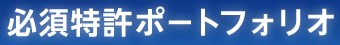 必須特許ポートフォリオ