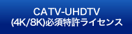 catv-uhdtv 必須特許ライセンス