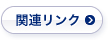 関連リンク