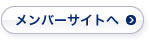 メンバーサイトへ