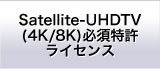 Satellite-UHDTV必須特許ライセンス