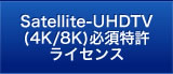 Satellite-UHDTV必須特許ライセンス