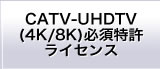 CATV-UHDTV必須特許ライセンス
