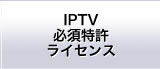 IPTV必須特許ライセンス