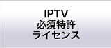 IPTV Essential Patent License