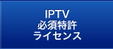 IPTV必須特許ライセンス