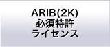 ARIB必須特許ライセンス