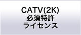 CATV必須特許ライセンス