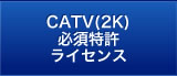 CATV必須特許ライセンス