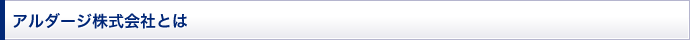 アルダージ株式会社とは