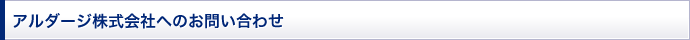 アルダージ株式会社へのお問い合わせ