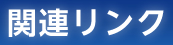 関連リンク