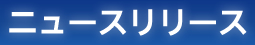 ニュースリリース