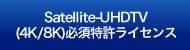 Satellite-UHDTV 必須特許ライセンス