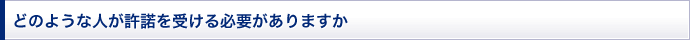 どのような人が許諾を受ける必要がありますか